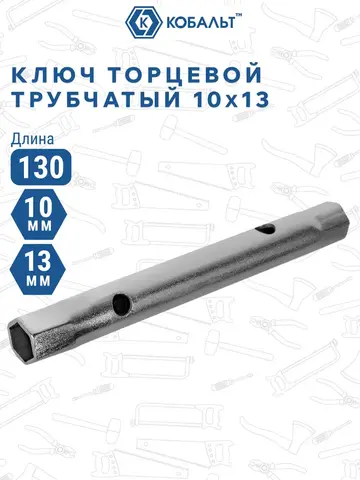 Ключ торцевой трубчатый КОБАЛЬТ 10 х 13 мм., хромированное покрытие (914-857)