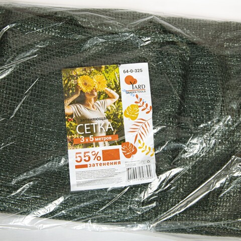 Сетка затеняющая 55% 3х5 55% затенения, 3х5м (Yard) 64-0-325