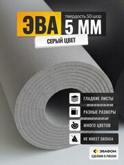 ЭВА лист / серый 5 мм 50 шор