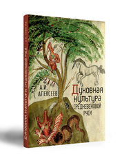 Духовная культура средневековой Руси
