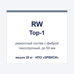 RW Top-1 — ремонтный состав для бетона с фиброй, тиксотропный, мешок 25 кг
