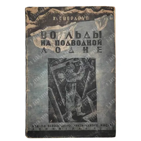Свердруп Х. У. Во льды на подводной лодке. Серия: «Полярная библиотека». Л., 1934.