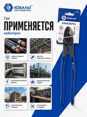 Кабелерез КОБАЛЬТ 200 мм, CR-V, до 8мм/38 мм кв. (244-308)