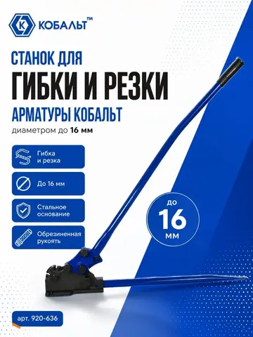 Станок для гибки и резки арматуры КОБАЛЬТ диаметром до 16 мм, стальное основание, обрезиненная рукоятка 1300 мм (920-636)