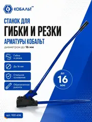 Станок для гибки и резки арматуры КОБАЛЬТ диаметром до 16 мм, стальное основание, обрезиненная рукоятка 1300 мм (920-636)