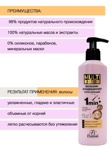 Флоресан MULTI REPAIR Бальзам-кондиционер против выпадения волос 3 в 1, укрепляющий  275мл Ф-795 — фото 3