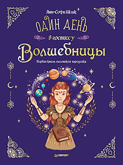Один день в гостях у волшебницы. Первая книга маленькой чародейки
