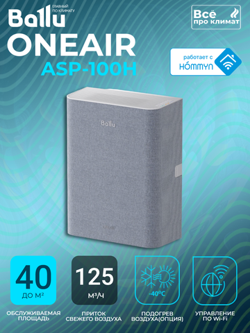 Бризер - очиститель воздуха приточный Ballu ONEAIR ASP-100 серый
