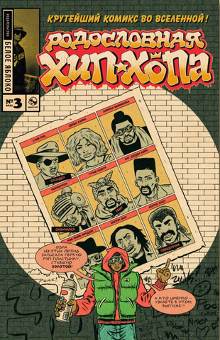 Родословная Хип-Хопа №3