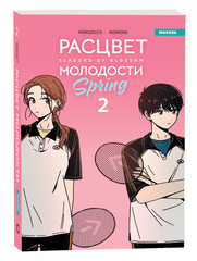 Расцвет молодости. Том 2