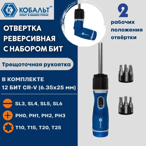 Отвертка реверсивная КОБАЛЬТ с набором бит 12 шт., CR-V, 2 рабочих положения отвёртки (прямая или пистолетная) (915-090)