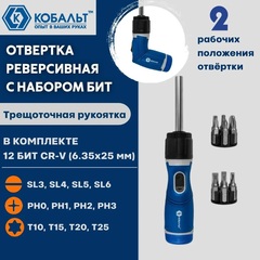 Отвертка реверсивная КОБАЛЬТ с набором бит 12 шт., CR-V, 2 рабочих положения отвёртки (прямая или пистолетная) (915-090)