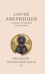 Сергей Аверинцев. Собрание сочинений в шести томах. Том 2