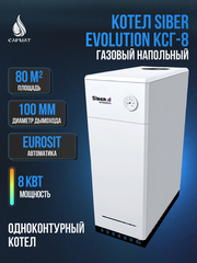 Котел напольный газовый Siber Evolution КСГ- 8