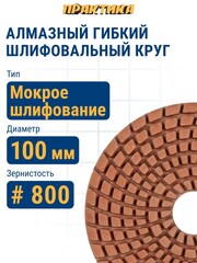 Круг алмазный гибкий шлифовальный ПРАКТИКА 100 мм для мокрого шлифования, P 800 (925-488)