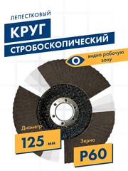 Круг лепестковый торцевой ПРАКТИКА стробоскопический 125 х 22 мм Р 60 серия Эксперт (922-876)