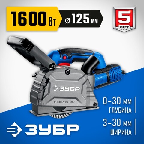 ЗУБР d 125 мм, 1600 Вт, 30 мм, штроборез (бороздодел), Профессионал (ЗШ-П30-1600 ПСТ)