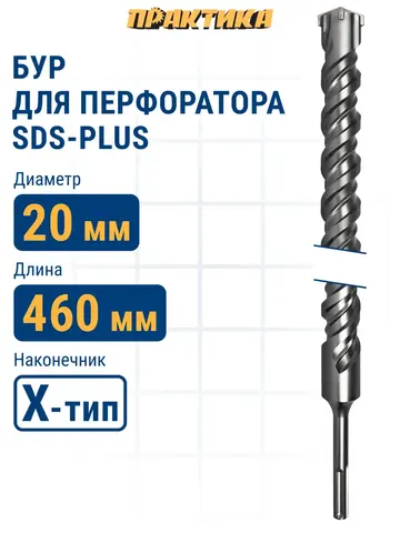 Бур SDS-plus ПРАКТИКА 20 х 400/460 мм, Х-тип серия Эксперт по бетону (776-041)
