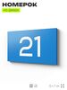 Табличка с номером 21 на дверь квартиры, для офиса, кабинета, аудитории, склада, голубая 120х70 мм, Айдентика Технолоджи