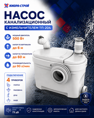 Насос канализационный с измельчителем ТП-204