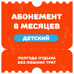 Детский абонемент на 6 месяцев на тариф "Безлимитный"