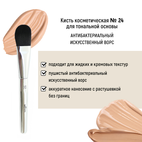 Арт.24А Кисть HNSHSY8 для тональной основы антибактериальный ворс