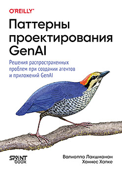 Паттерны проектирования GenAI. Решения распространенных проблем при создании агентов и приложений GenAI