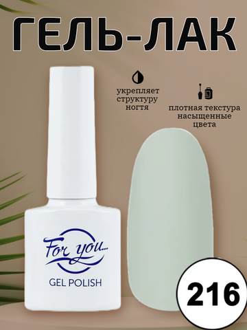 Гель-лак FOR YOU № 216 речной перламутр
