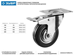 ЗУБР d 200 мм, г/п 185 кг, игольчатый подшипник, резина/металл, поворотное колесо c тормозом, Профессионал (30936-200-B)