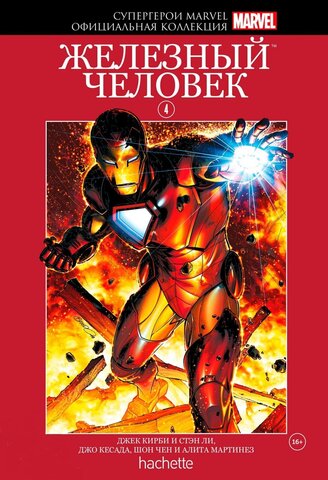 Супергерои Marvel. Официальная коллекция №4. Железный Человек