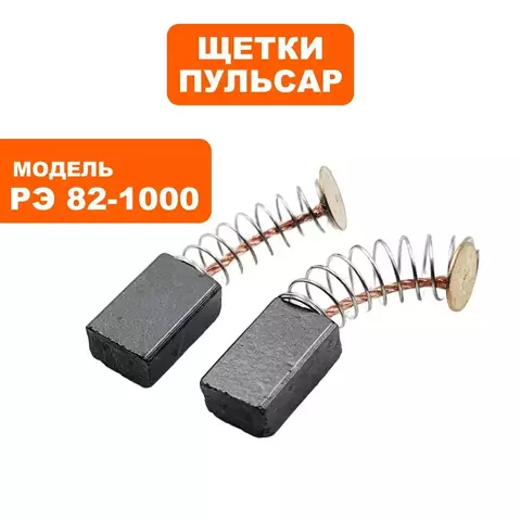 Щетка графитовая ПУЛЬСАР РЭ 82-1000 (793-800-030)