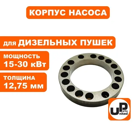 Корпус насоса UNITED PARTS для дизельных пушек 15-30кВт, толщина 1