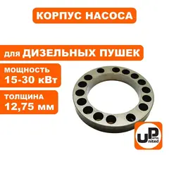 Корпус насоса UNITED PARTS для дизельных пушек 15-30кВт, толщина 1