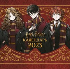 Календарь настенный Гарри Поттер Арты на 2023 год