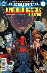 Вселенная DC. Rebirth. Титаны #2-3; Красный Колпак и Изгои #1 (Б/У)