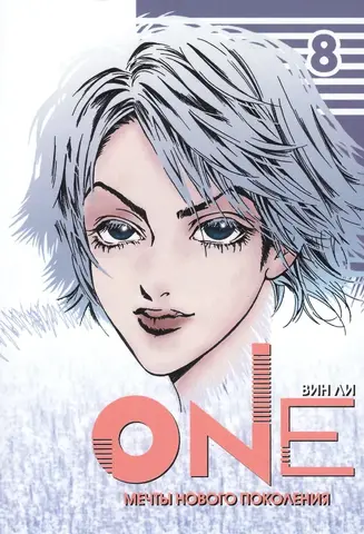 One: мечты нового поколения. Том 8