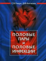 Половые пары и половые инфекции