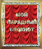 Мой Парадный Блокнот