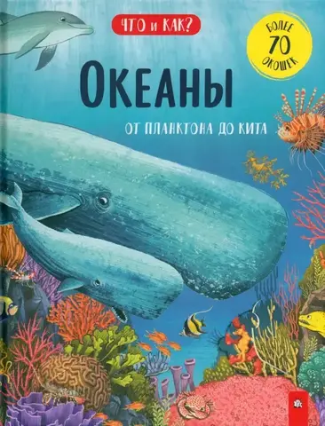 Океаны: от планктона до кита