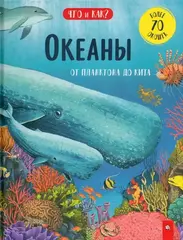 Океаны: от планктона до кита