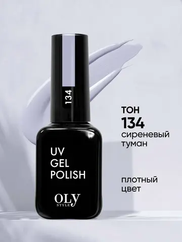 OLYSTYLE Гель-лак для ногтей тон 134 сиреневый туман