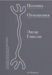 Поэтика Отношения. Поэтика III