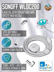 Кабель для обнаружения протечки воды Sonoff WLDC200 (SNZB-05P)