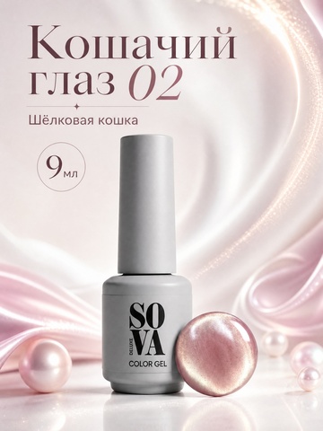 Кошачий глаз 02 9 мл
