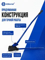 Станок для гибки и резки арматуры КОБАЛЬТ диаметром до 16 мм, стальное основание, обрезиненная рукоятка 1300 мм (920-636)