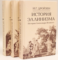 История эллинизма