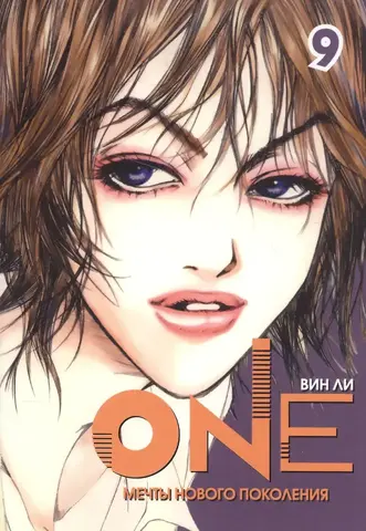One: мечты нового поколения. Том 9