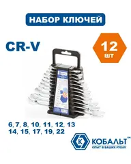 Набор ключей комбинированных КОБАЛЬТ 6-8,10-1