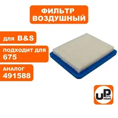 Фильтр воздушный UNITED PARTS для B&S 675 (491588) (TJ-GM-013)