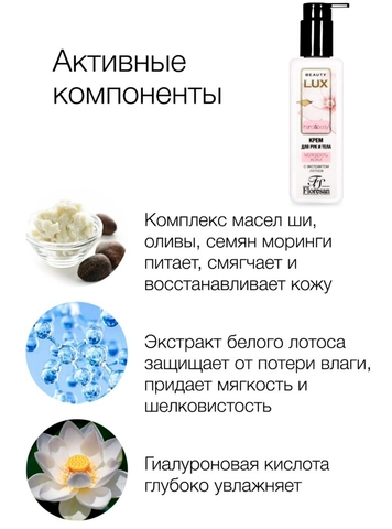 Флоресан BEAUTY LUX Крем  для рук и тела омолаживающий с экстрактом лотоса, 250мл Ф-280 — фото 3